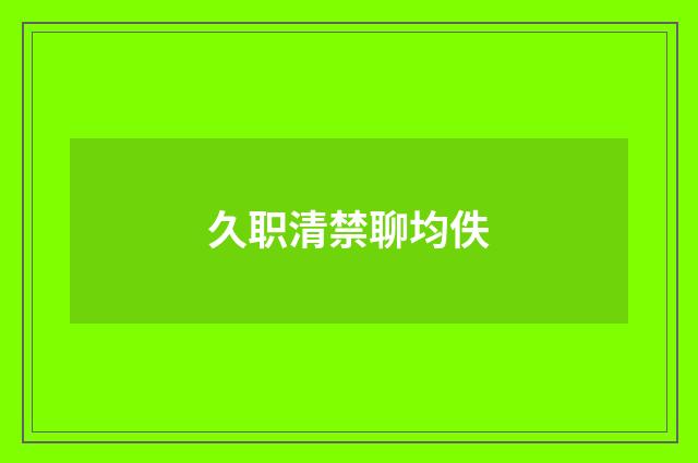 久职清禁聊均佚