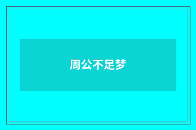 周公不足梦