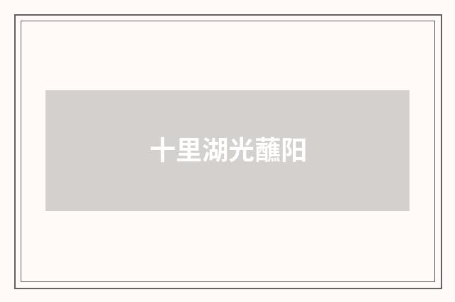 十里湖光蘸阳