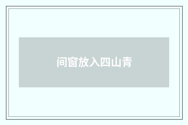 间窗放入四山青