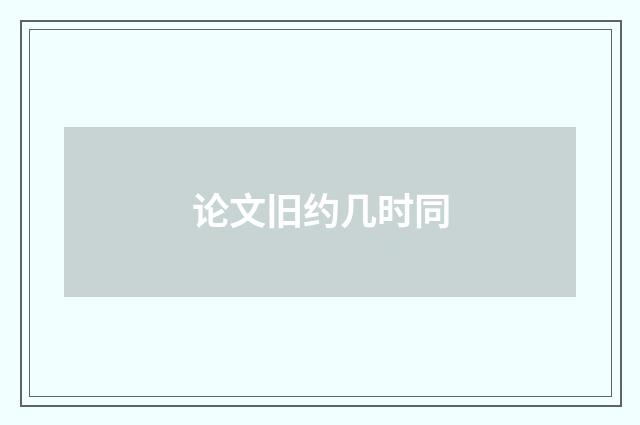 论文旧约几时同