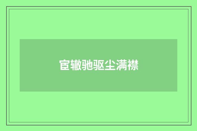 宦辙驰驱尘满襟
