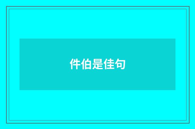件伯是佳句