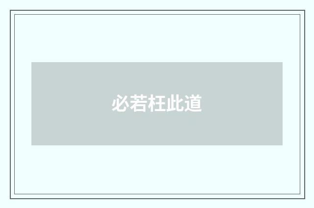 必若枉此道