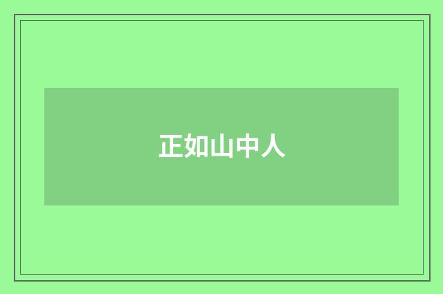 正如山中人