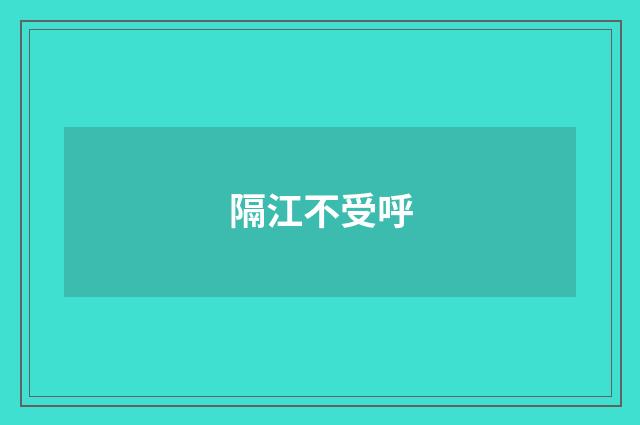 隔江不受呼