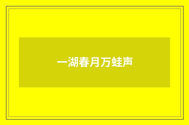 一湖春月万蛙声