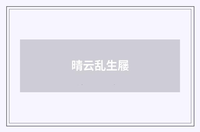 晴云乱生屦