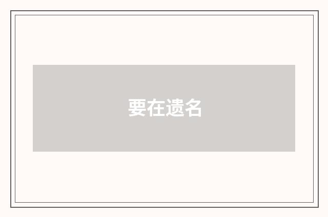 要在遗名