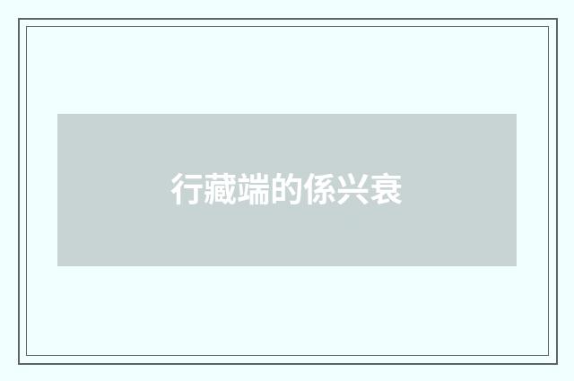 行藏端的係兴衰