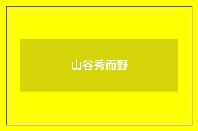 山谷秀而野