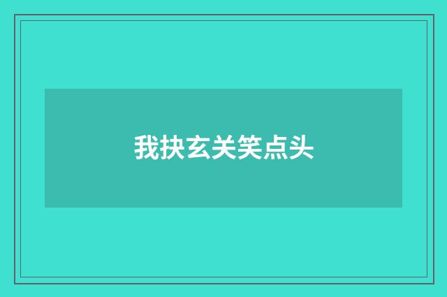 我抉玄关笑点头