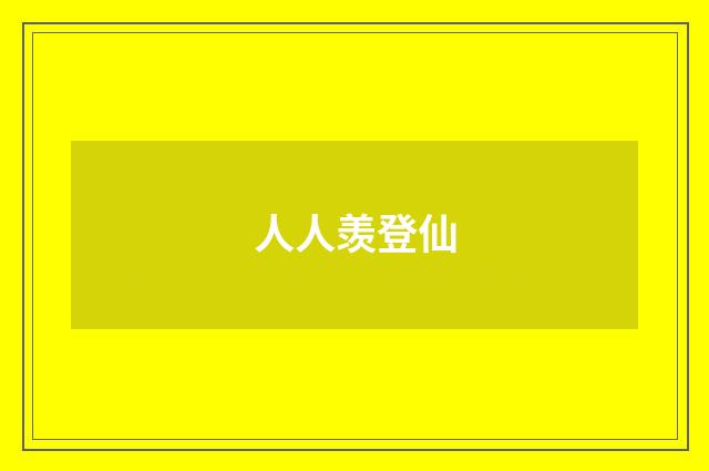 人人羡登仙