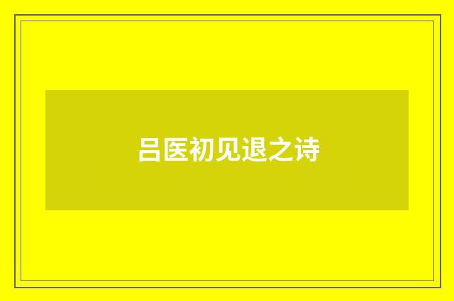 吕医初见退之诗