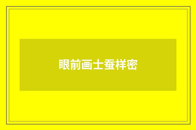 眼前画士蚕样密