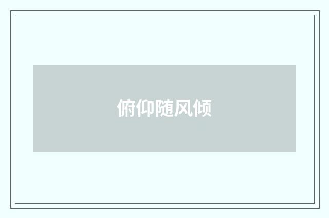 俯仰随风倾