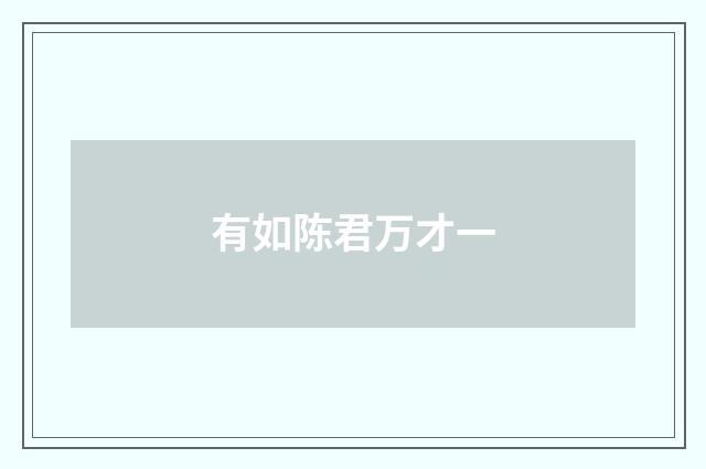 有如陈君万才一