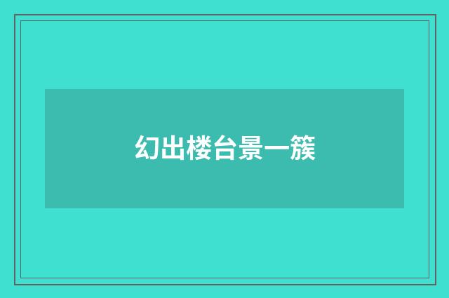 幻出楼台景一簇