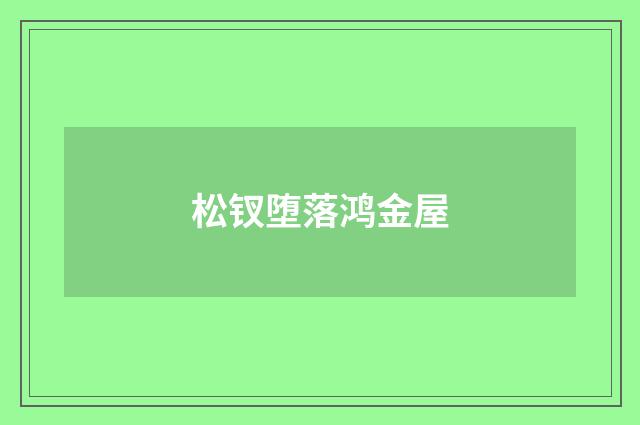 松钗堕落鸿金屋