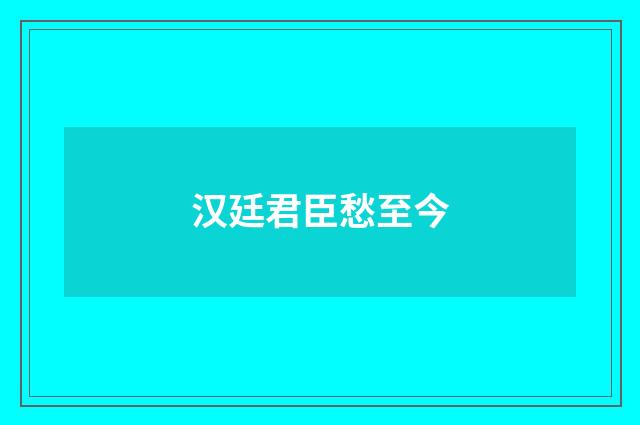 汉廷君臣愁至今