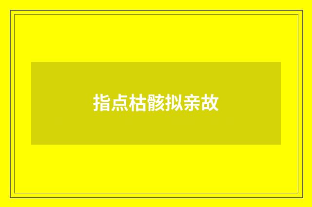 指点枯骸拟亲故