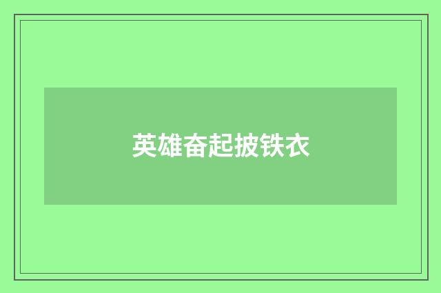 英雄奋起披铁衣