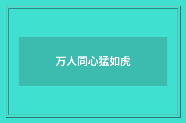 万人同心猛如虎