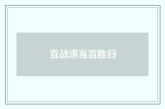 百战须当百胜归