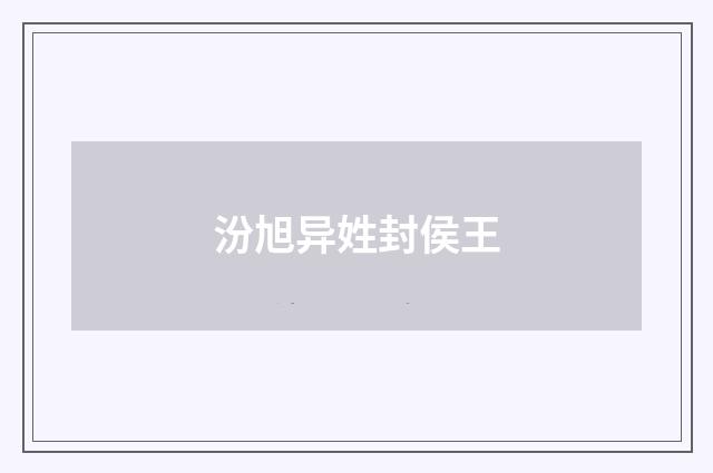 汾旭异姓封侯王