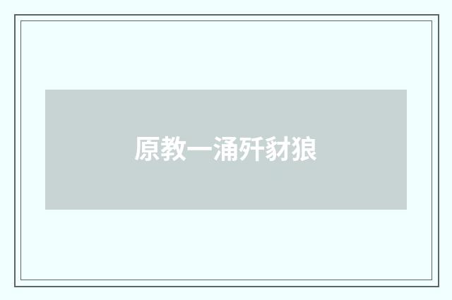 原教一涌歼豺狼