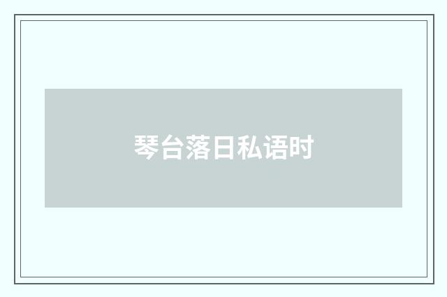 琴台落日私语时