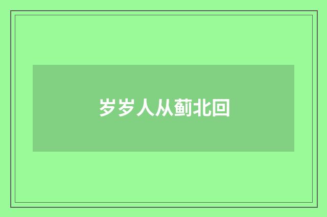 岁岁人从蓟北回