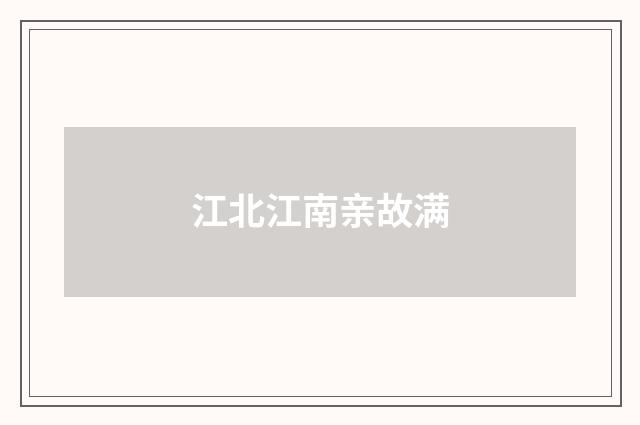 江北江南亲故满