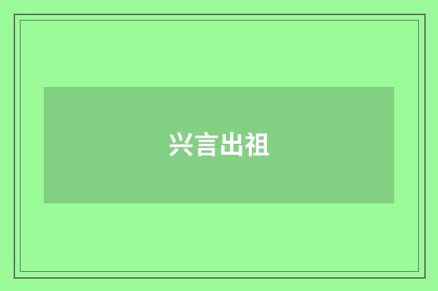 兴言出祖