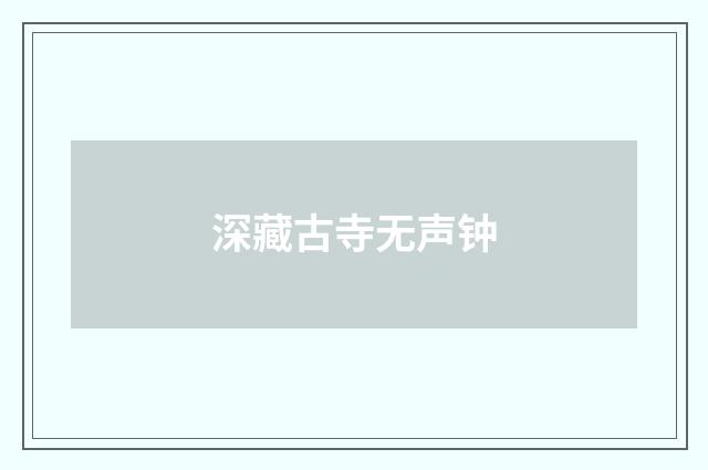深藏古寺无声钟