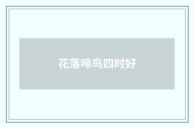 花落啼鸟四时好