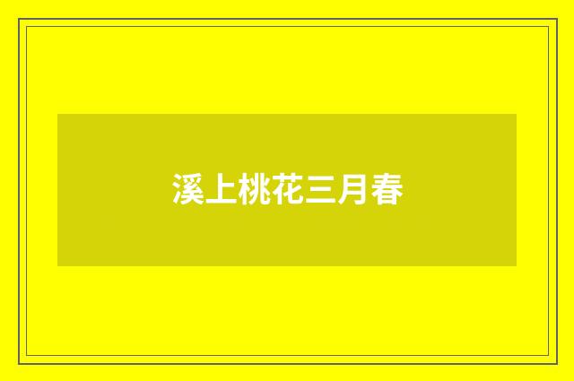 溪上桃花三月春