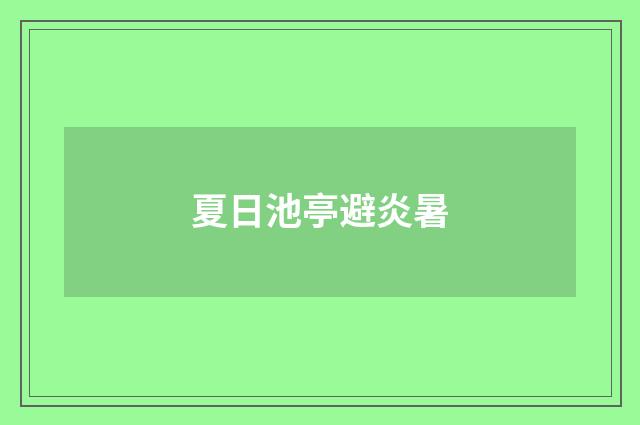 夏日池亭避炎暑