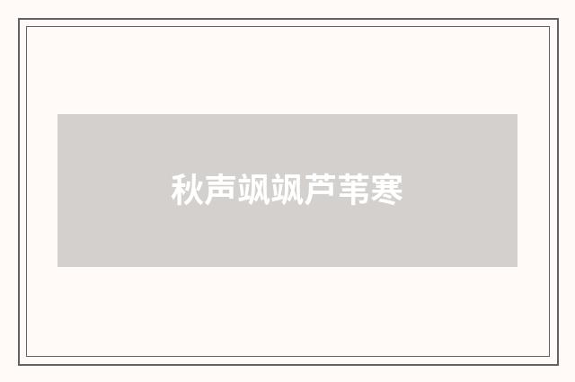 秋声飒飒芦苇寒