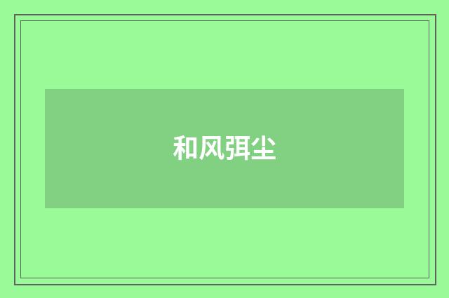 和风弭尘