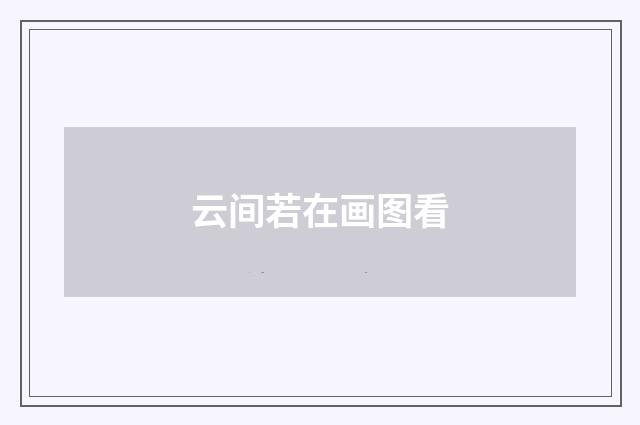 云间若在画图看