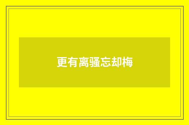 更有离骚忘却梅