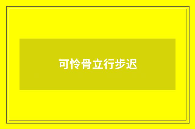 可怜骨立行步迟