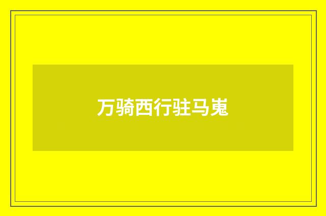 万骑西行驻马嵬