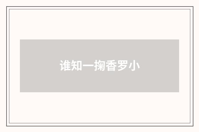 谁知一掬香罗小