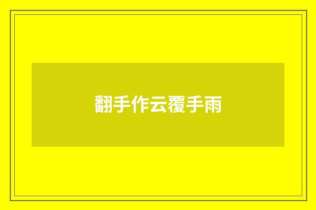 翻手作云覆手雨