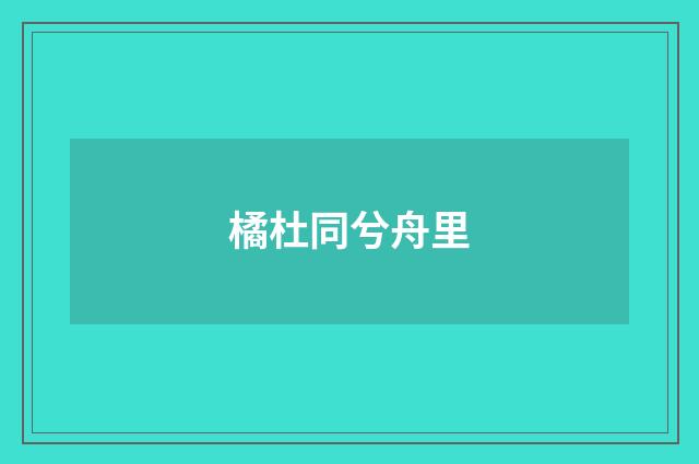 橘杜同兮舟里