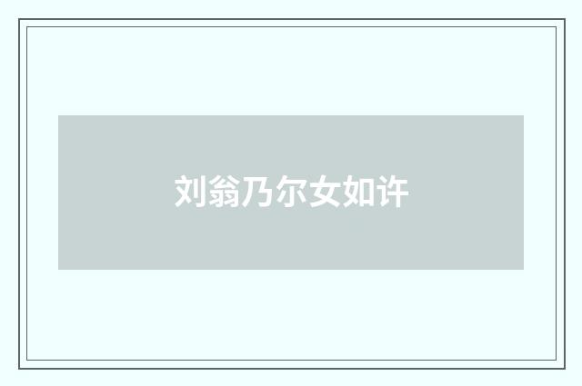 刘翁乃尔女如许