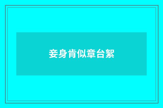 妾身肯似章台絮