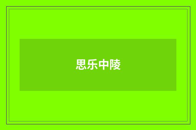思乐中陵